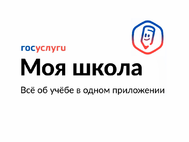 «Госуслуги Моя школа» — мобильное приложение для школьников и родителей.