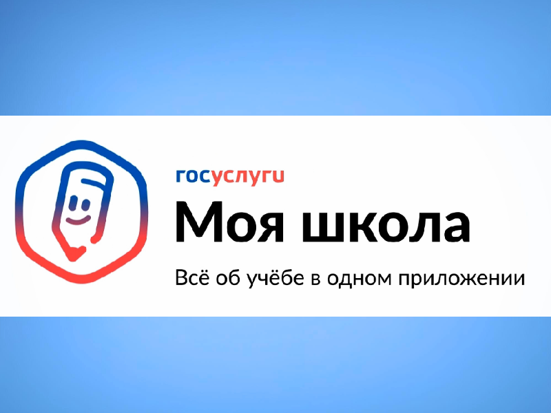 «Госуслуги Моя школа» — мобильное приложение для школьников и родителей.