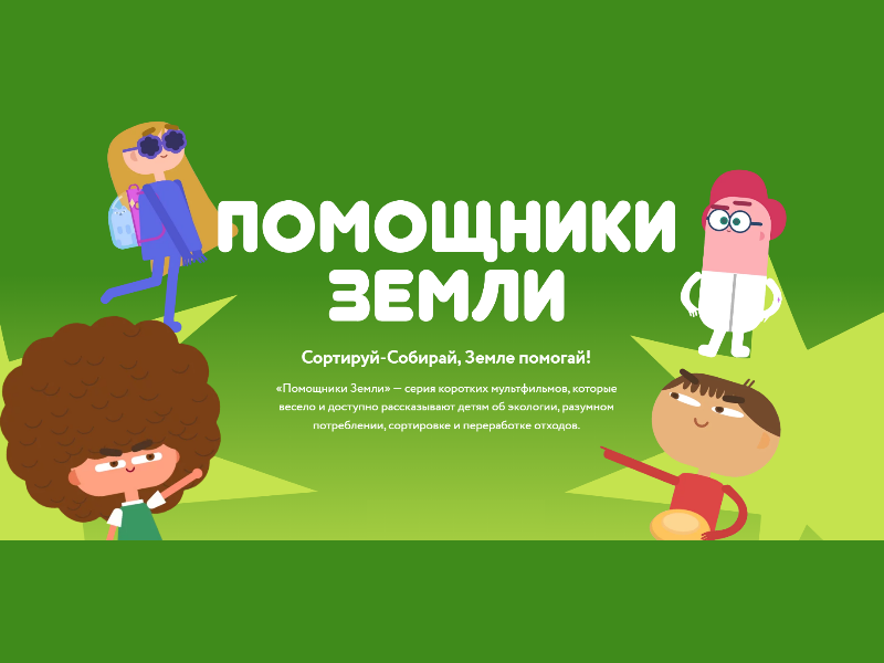 Раздельный сбор отходов и осознанное потребление.