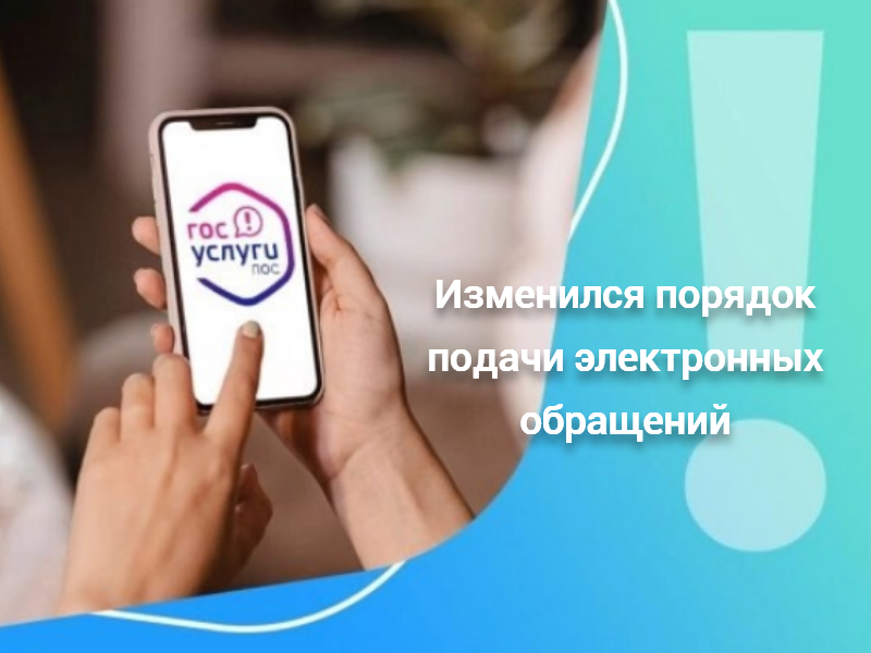 С 30 марта 2025 года вступают в силу изменения законодательства в части порядка направления гражданами в государственные органы обращений в форме электронного документа.