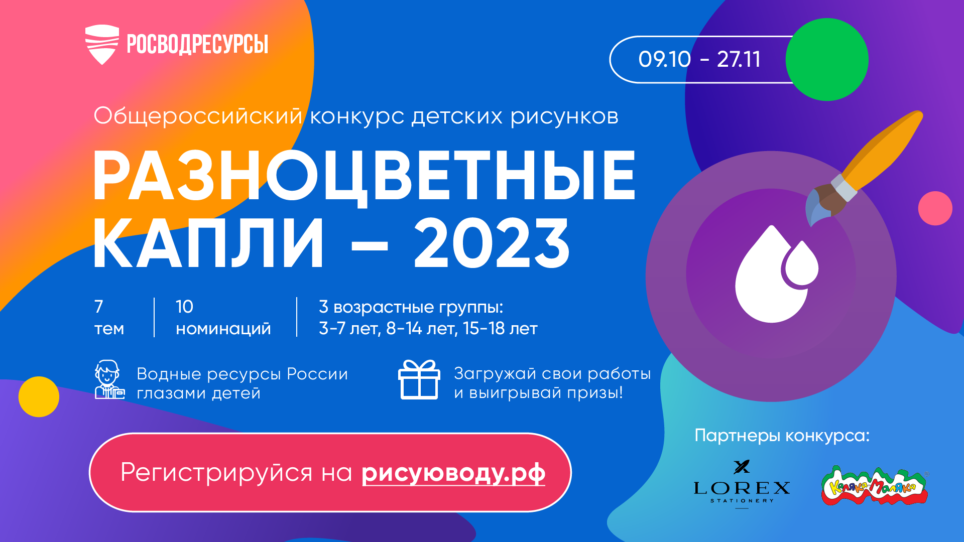 Общероссийский конкурс рисунков &amp;quot;Разноцветные капли - 2023&amp;quot;.