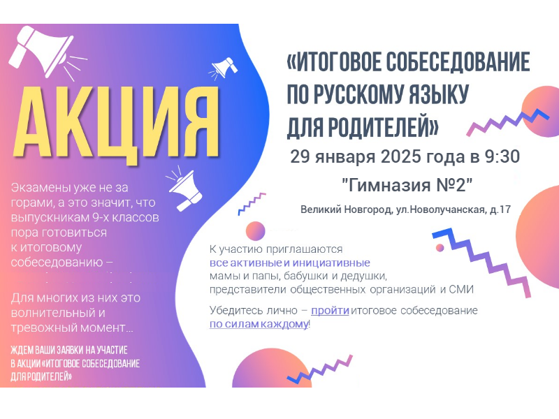 29 января 2025 года состоится ежегодная акция «Итоговое собеседование по русскому языку для родителей».