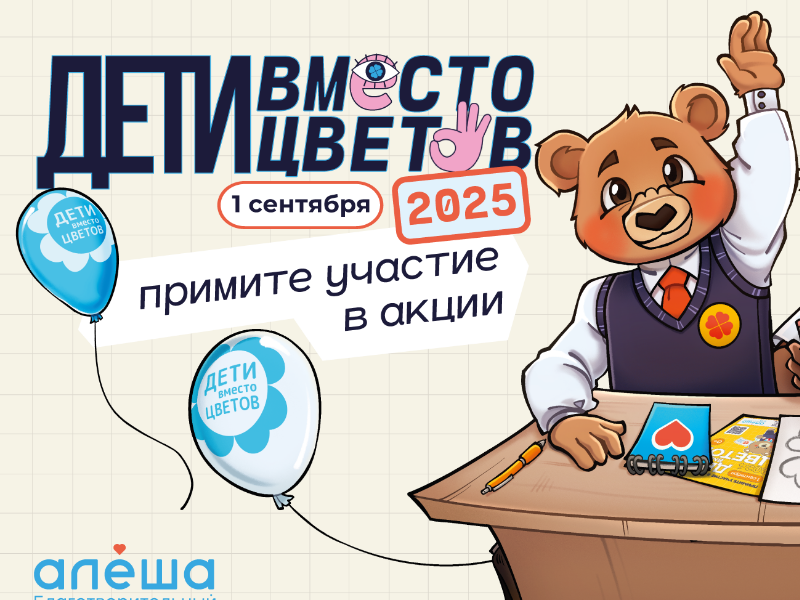 Всероссийская благотворительная акция «Дети вместо цветов»!.