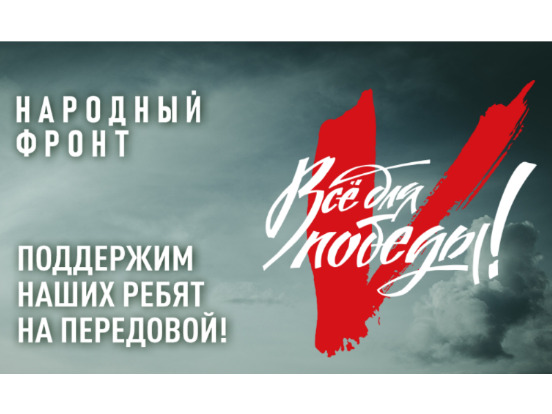 Народный фронт Новгородской области.
