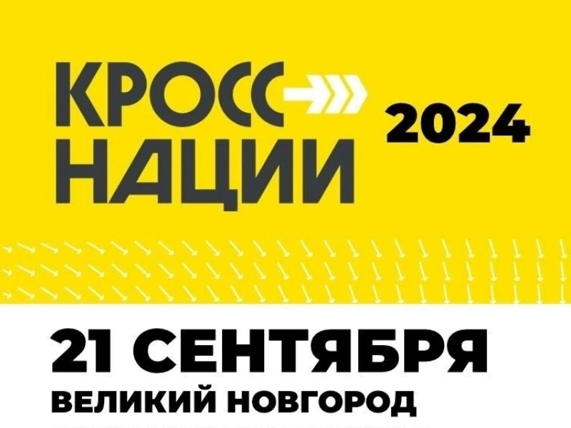 Кросс наций - 2024.