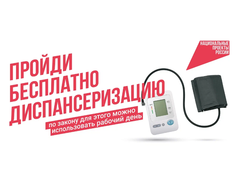 Национальные проекты России. Диспансеризация.